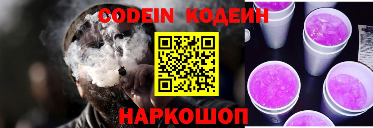 Кодеин Purple Drank Гай